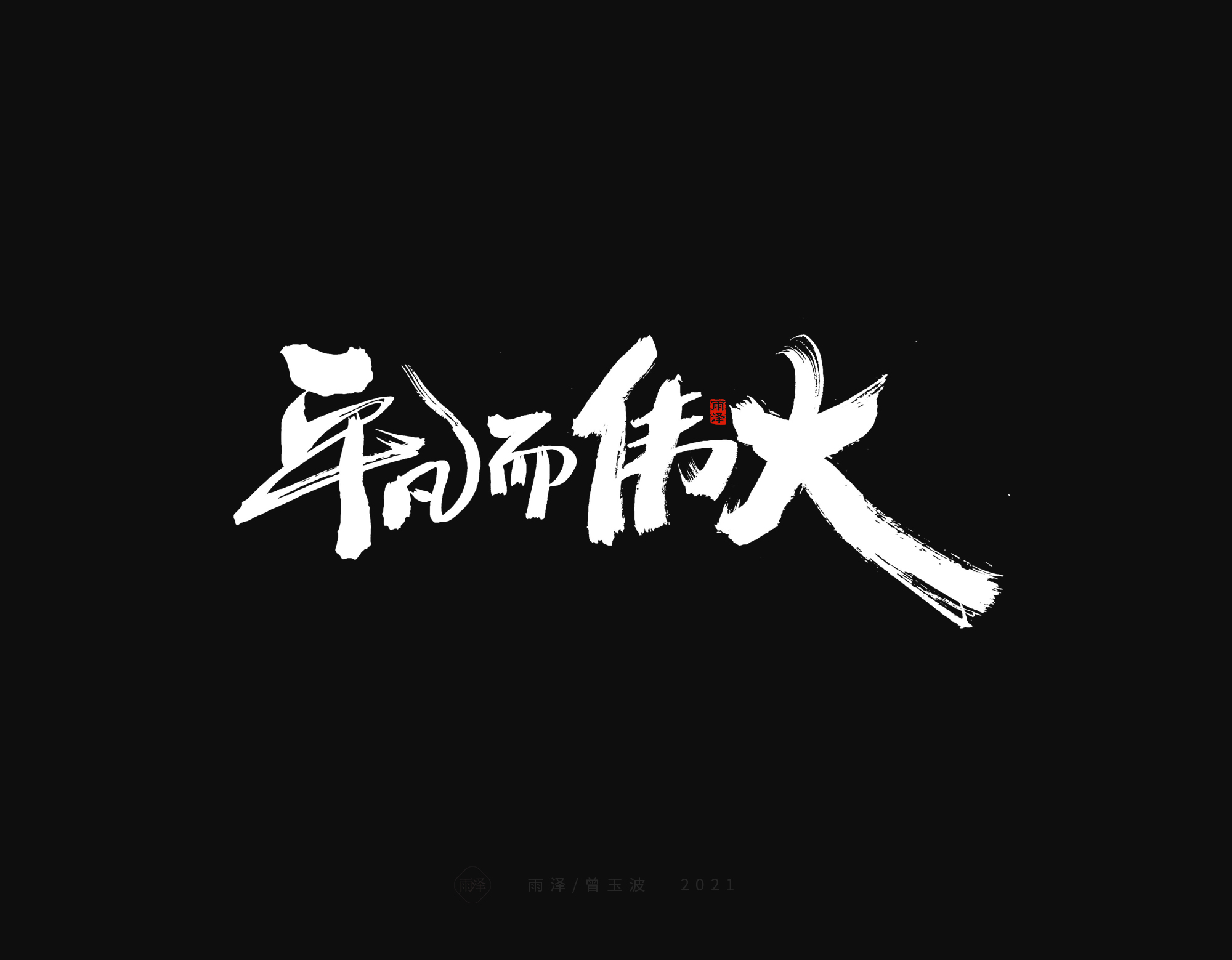 23P Collection of the latest Chinese font design schemes in 2021 #.122