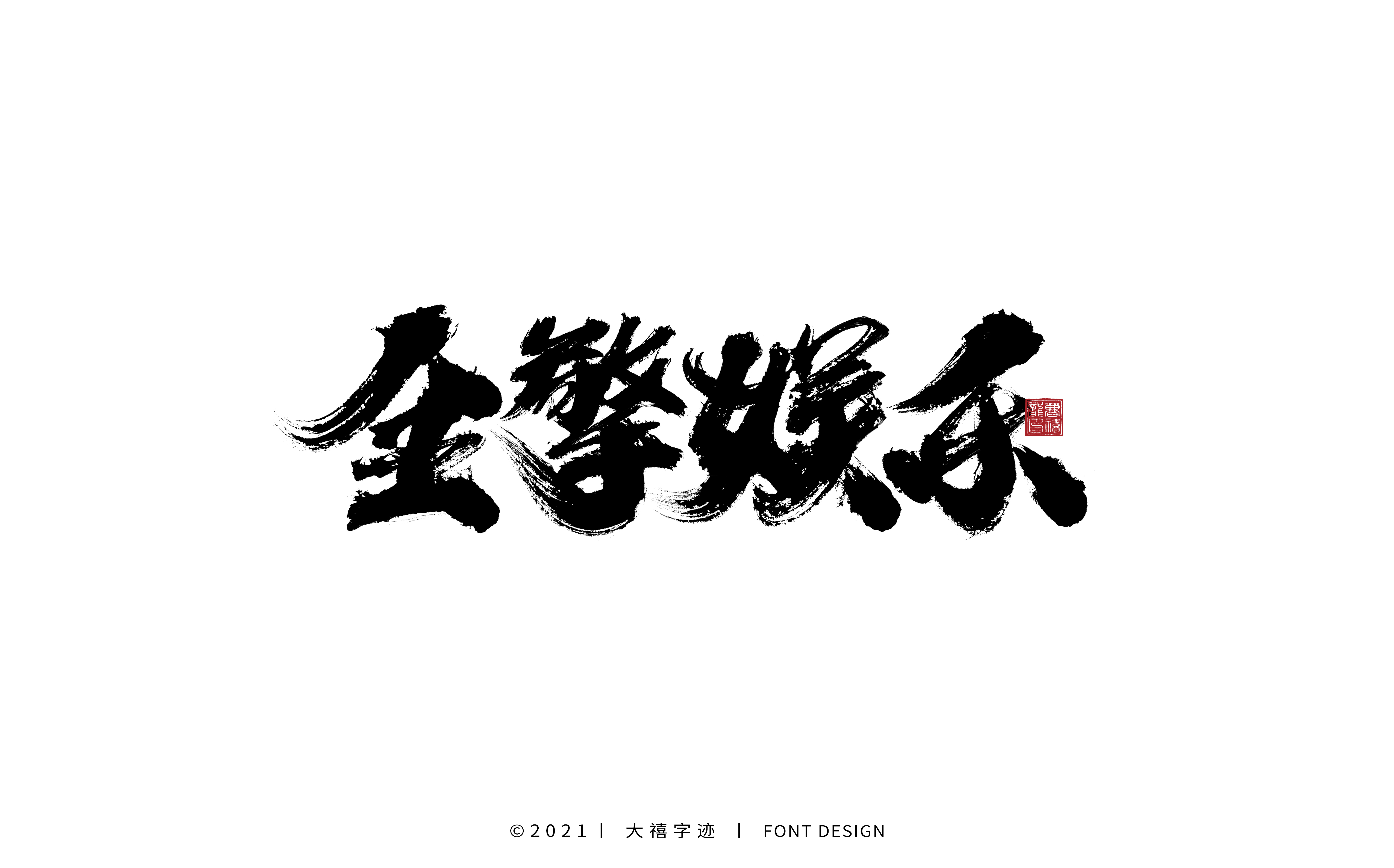 20P Collection of the latest Chinese font design schemes in 2021 #.124