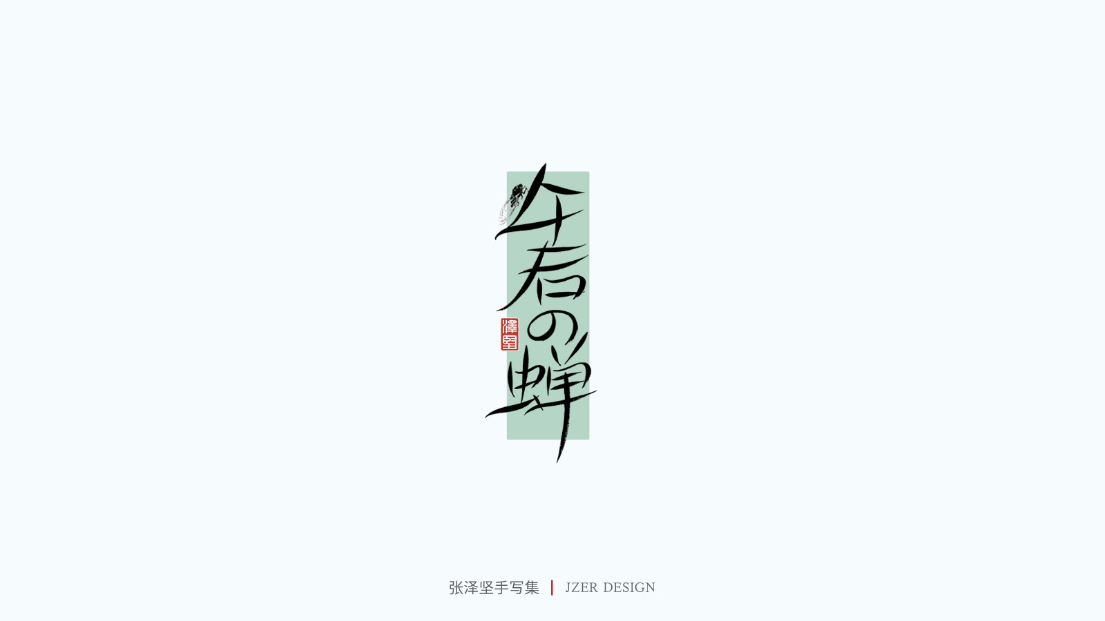 28P Collection of the latest Chinese font design schemes in 2021 #.126