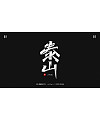 22P Collection of the latest Chinese font design schemes in 2021 #.131