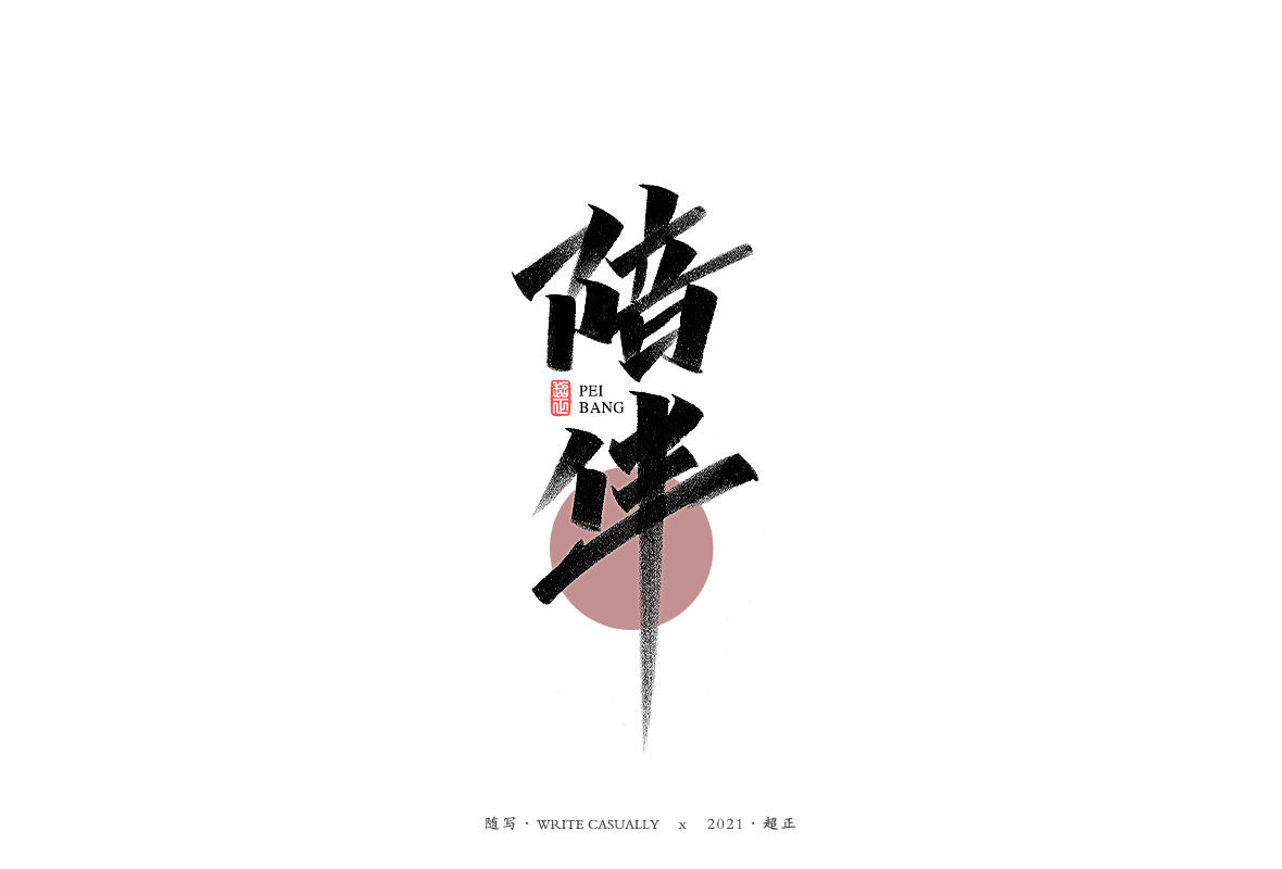 23P Collection of the latest Chinese font design schemes in 2021 #.134
