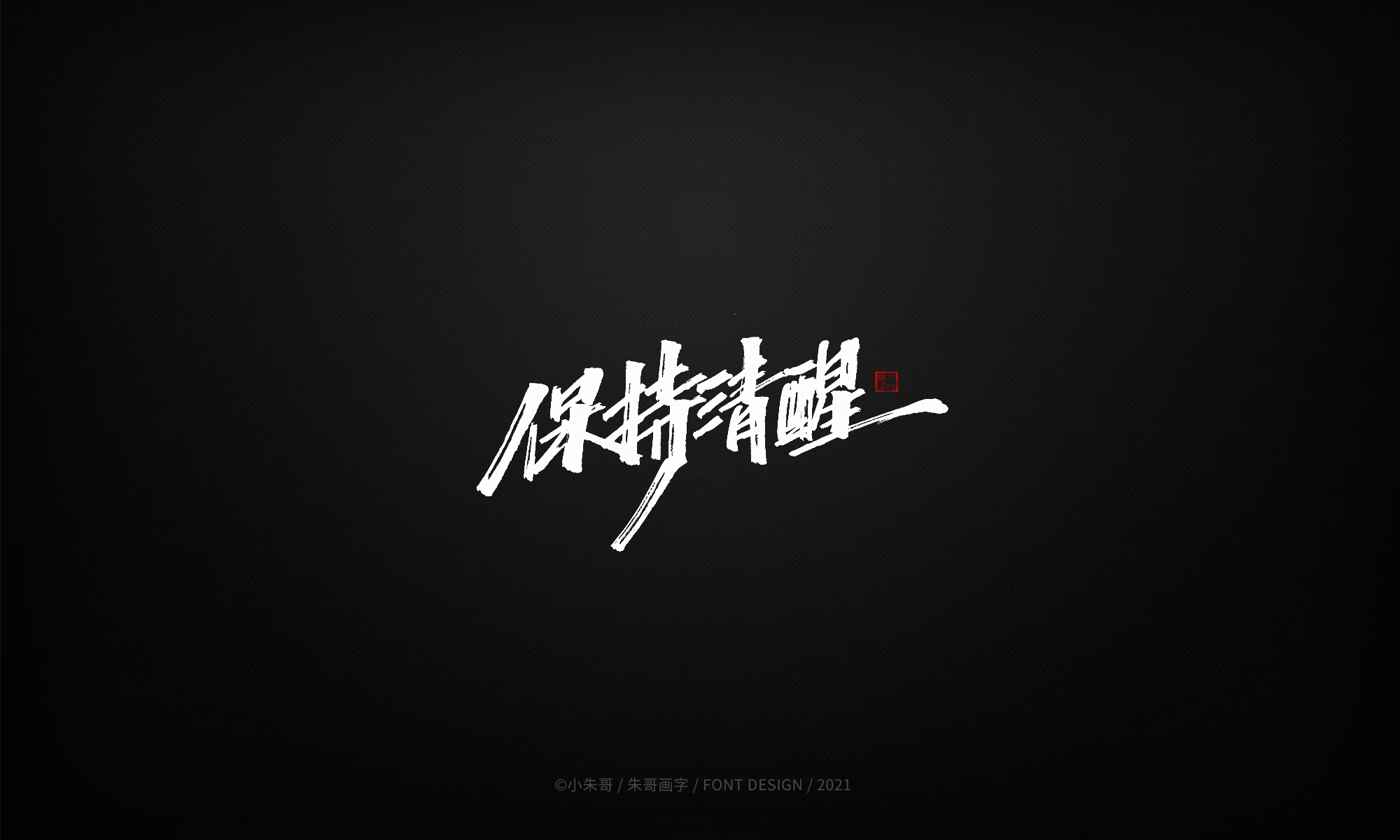 18P Collection of the latest Chinese font design schemes in 2021 #.142