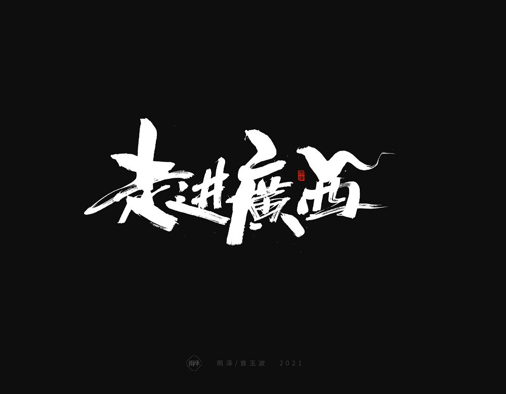 20P Collection of the latest Chinese font design schemes in 2021 #.148