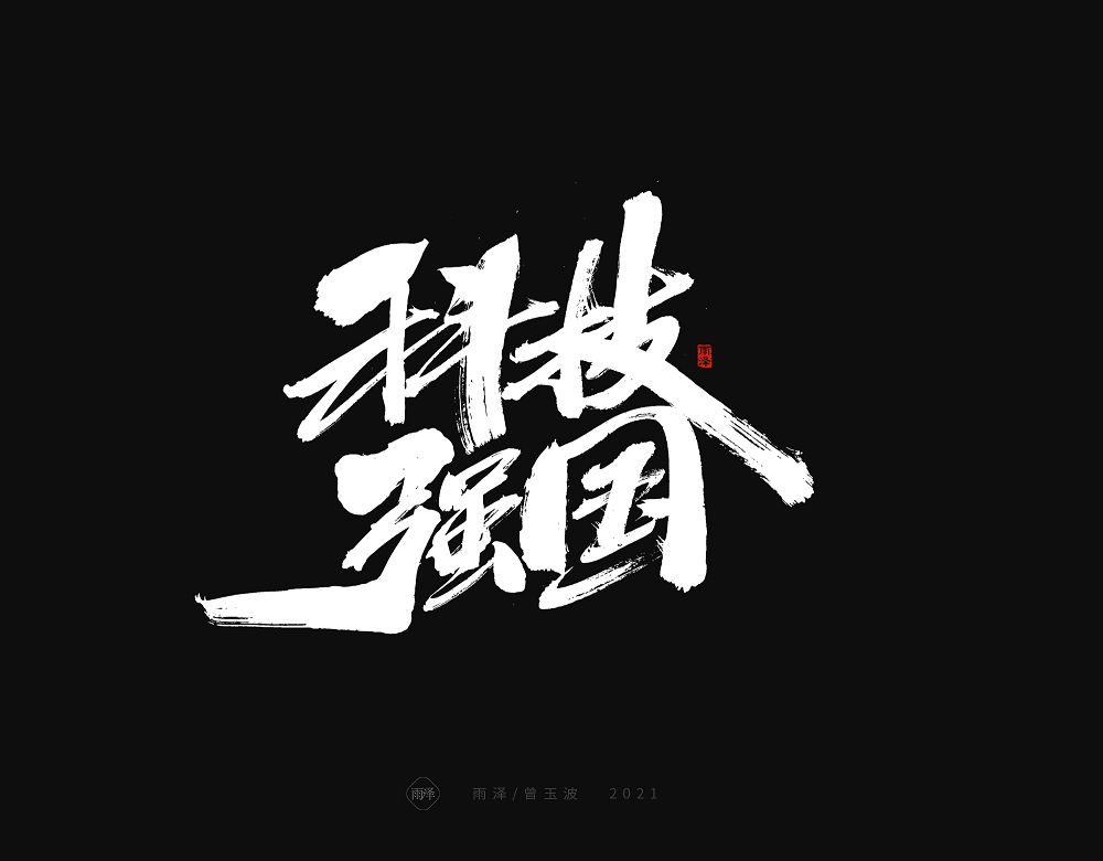 20P Collection of the latest Chinese font design schemes in 2021 #.148