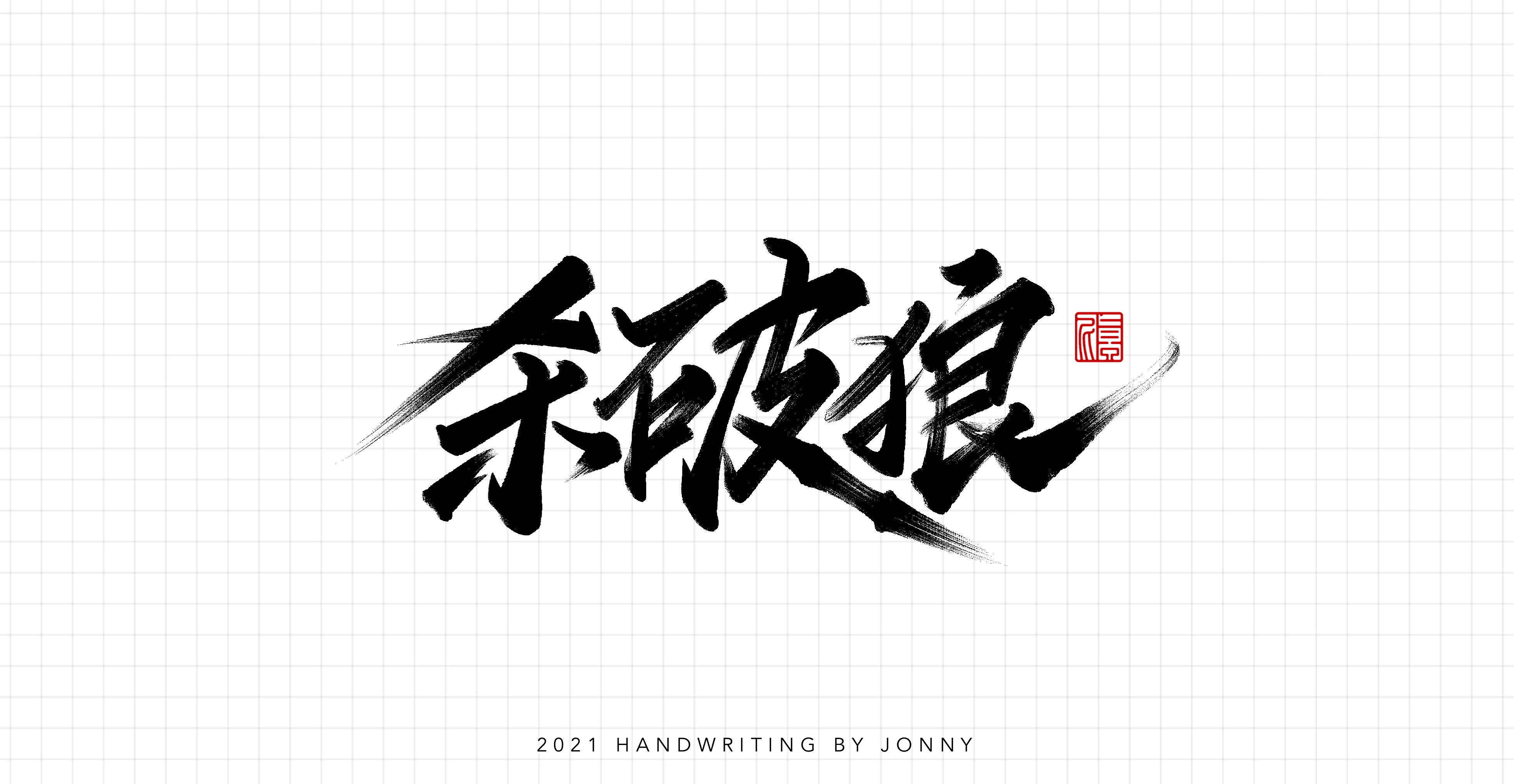 12P Collection of the latest Chinese font design schemes in 2021 #.153