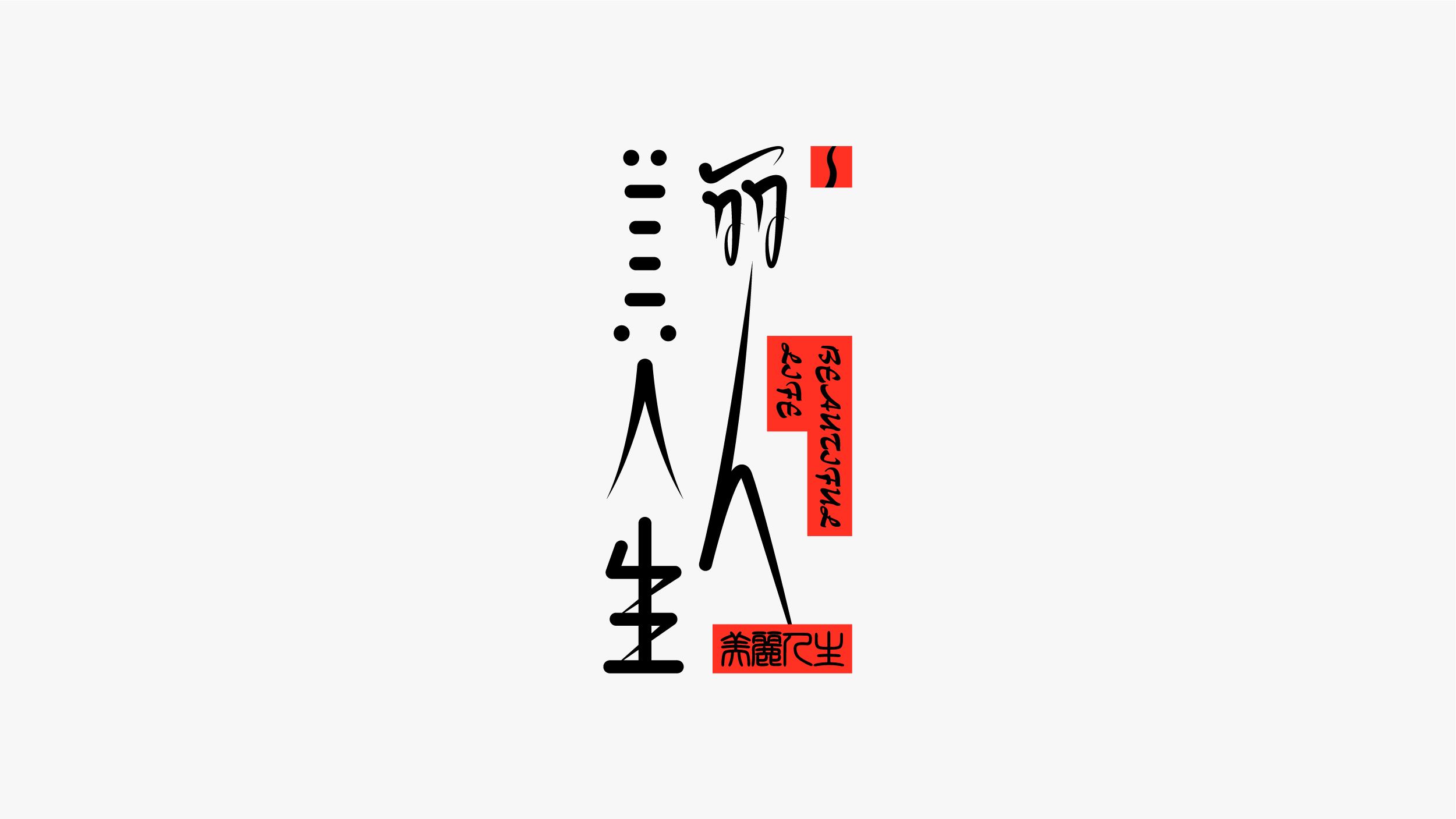 22P Collection of the latest Chinese font design schemes in 2021 #.156