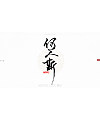 10P Collection of the latest Chinese font design schemes in 2021 #.158
