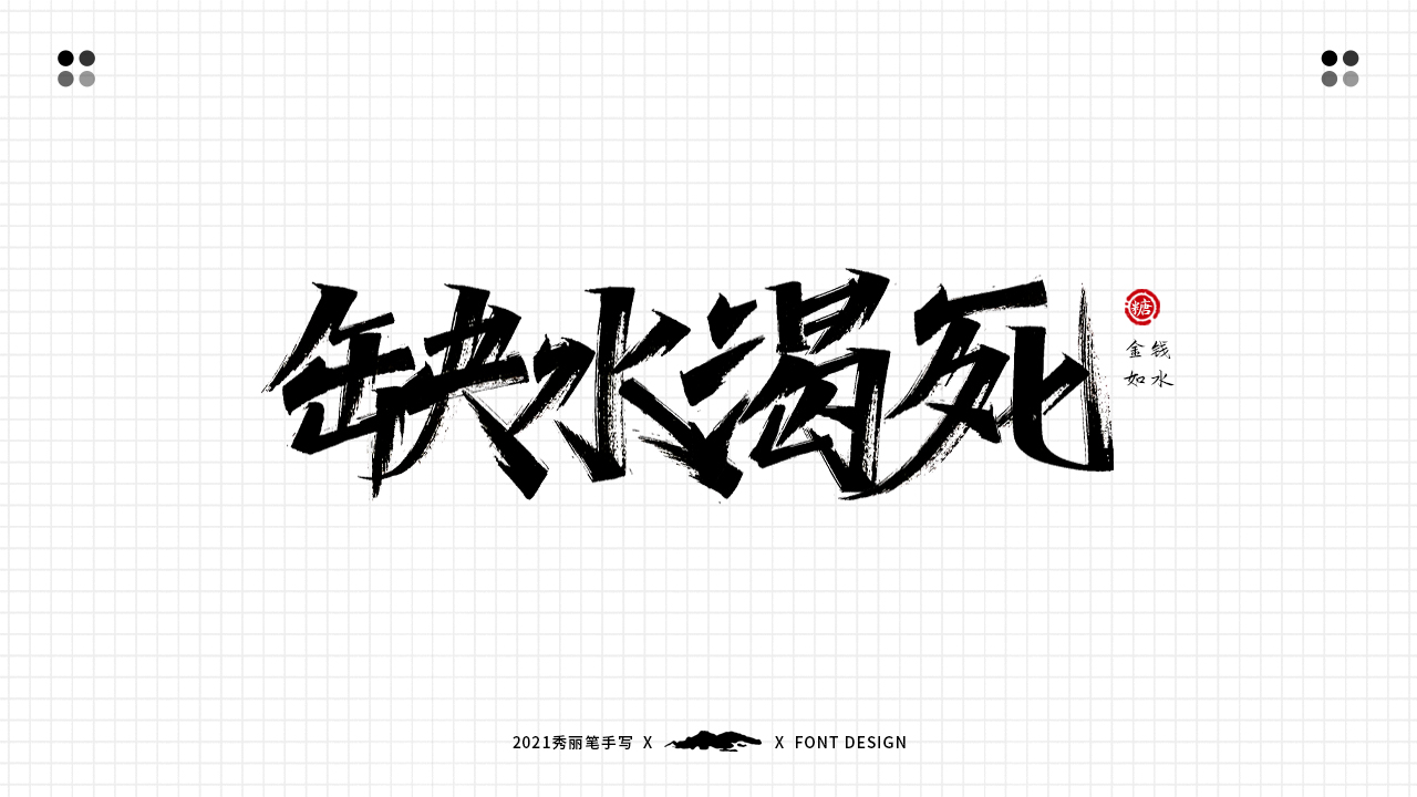 21P Collection of the latest Chinese font design schemes in 2021 #.159