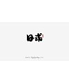 33P Collection of the latest Chinese font design schemes in 2021 #.162