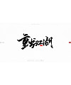 9P Collection of the latest Chinese font design schemes in 2021 #.164