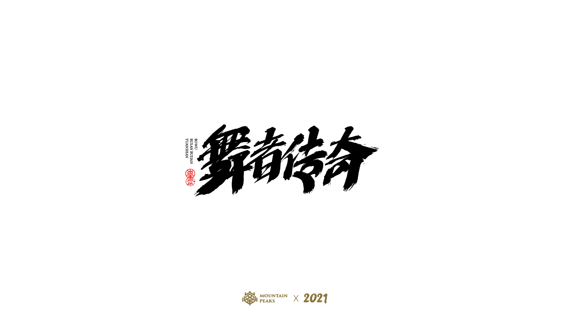 36P Collection of the latest Chinese font design schemes in 2021 #.175