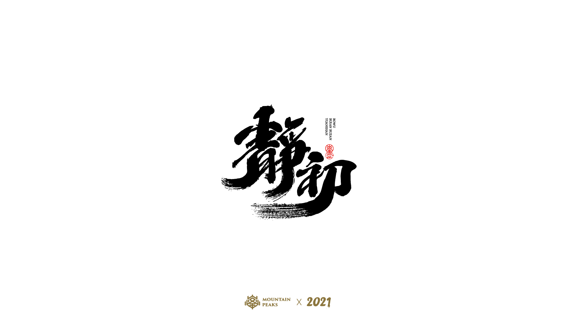 36P Collection of the latest Chinese font design schemes in 2021 #.175
