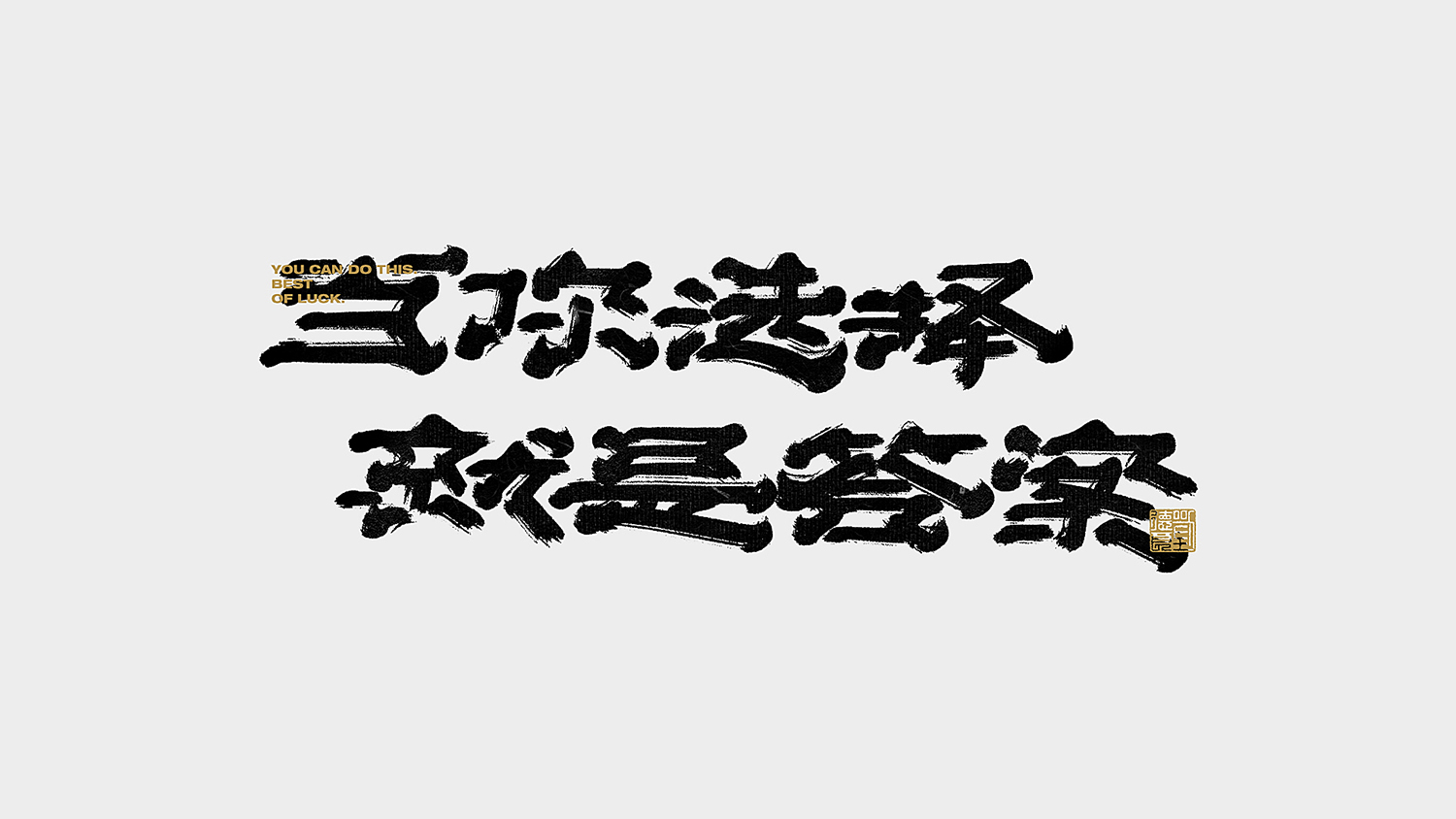 13P Collection of the latest Chinese font design schemes in 2021 #.183