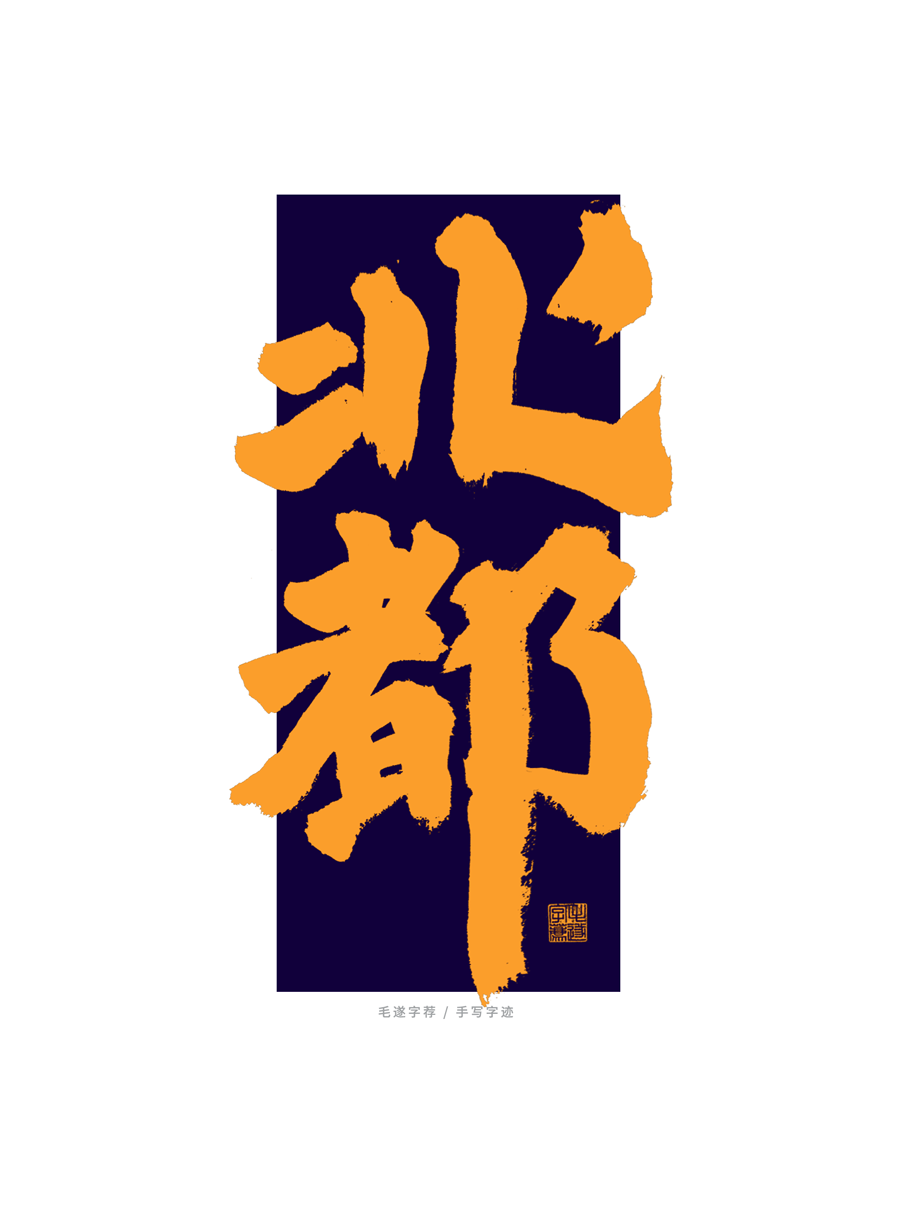 11P Collection of the latest Chinese font design schemes in 2021 #.193