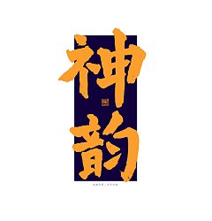 Permalink to 11P Collection of the latest Chinese font design schemes in 2021 #.193