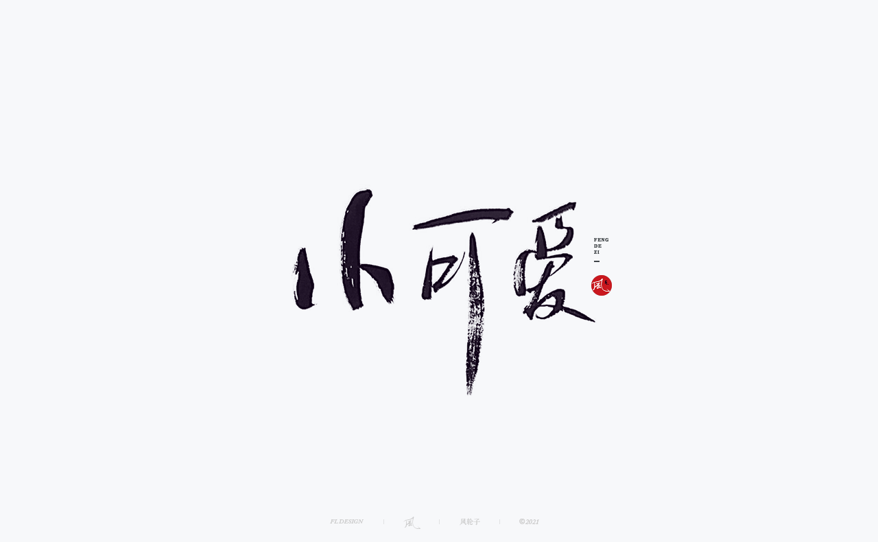 26P Collection of the latest Chinese font design schemes in 2021 #.195