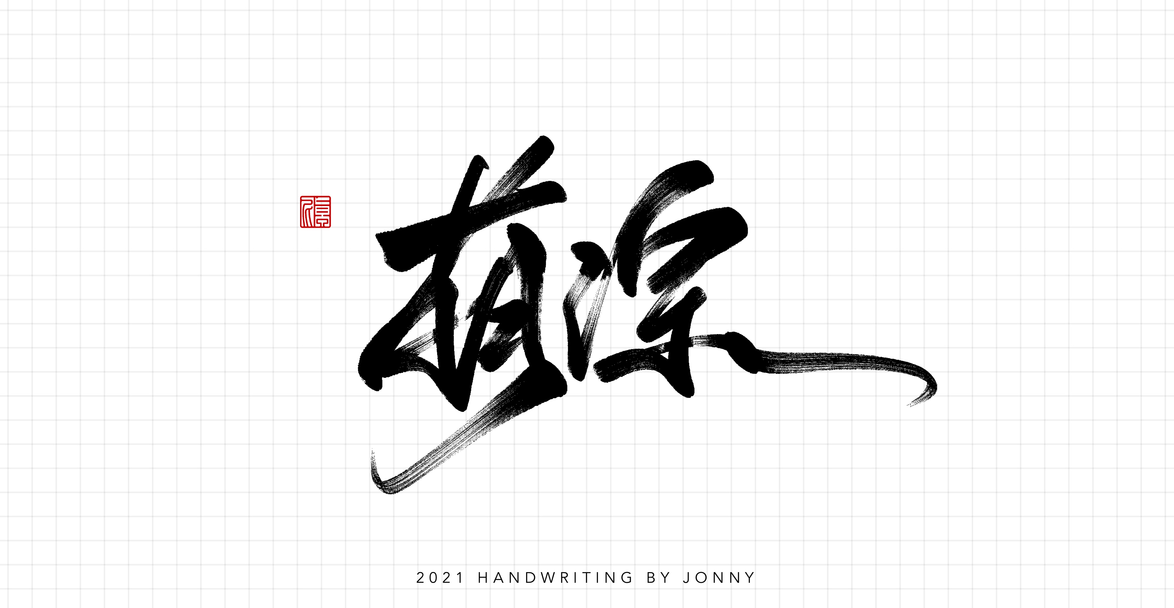 14P Collection of the latest Chinese font design schemes in 2021 #.200