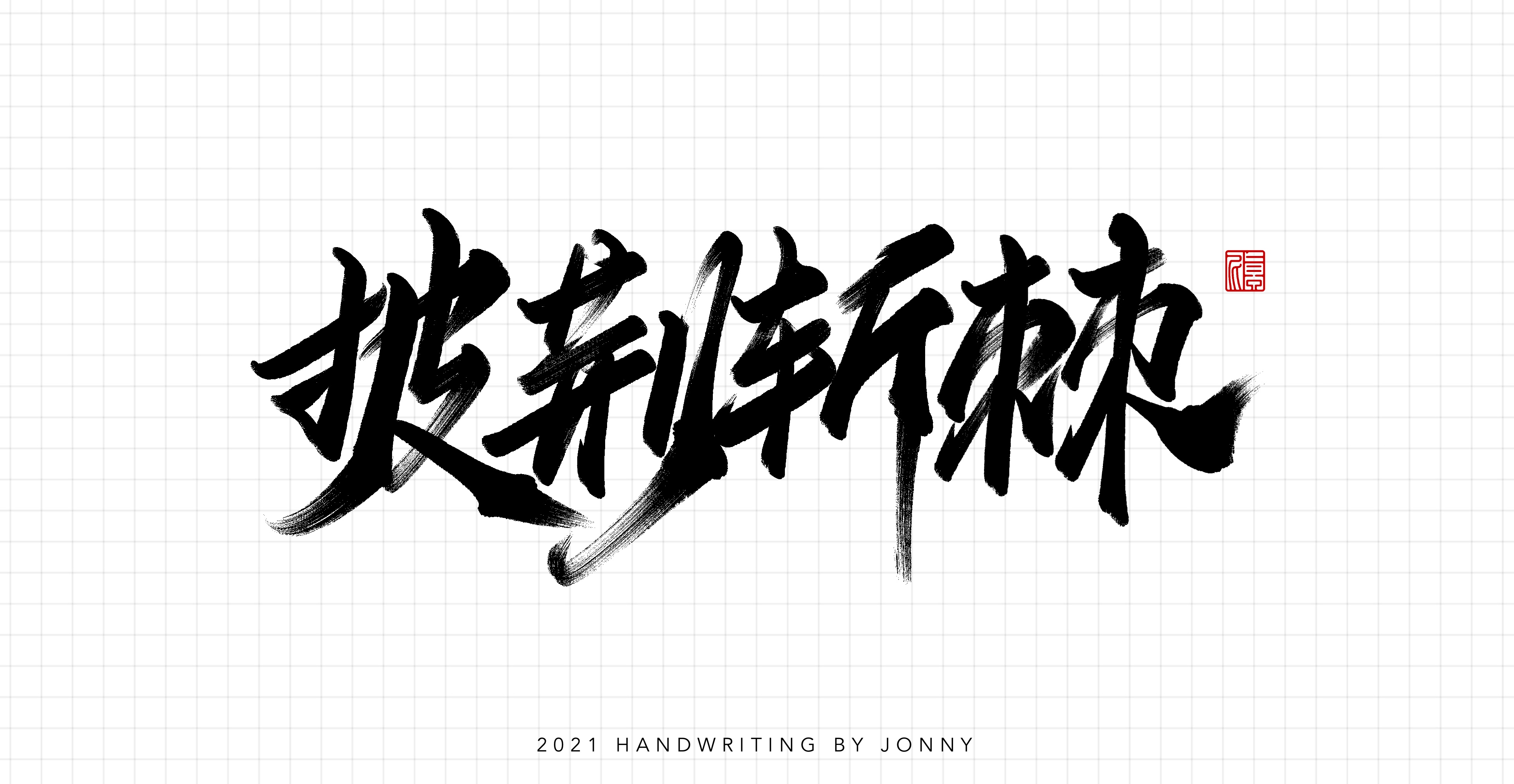 14P Collection of the latest Chinese font design schemes in 2021 #.200