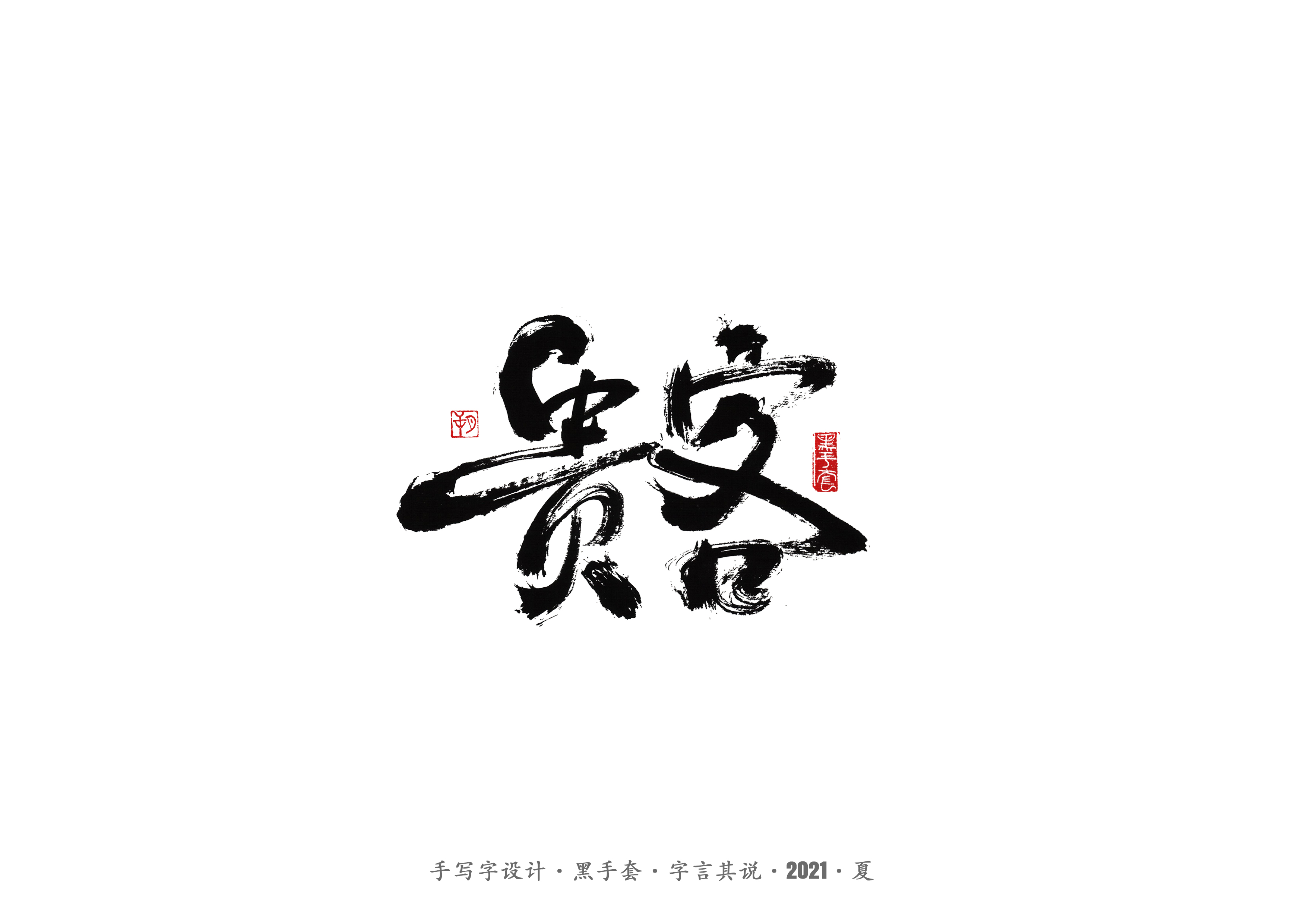 14P Collection of the latest Chinese font design schemes in 2021 #.209