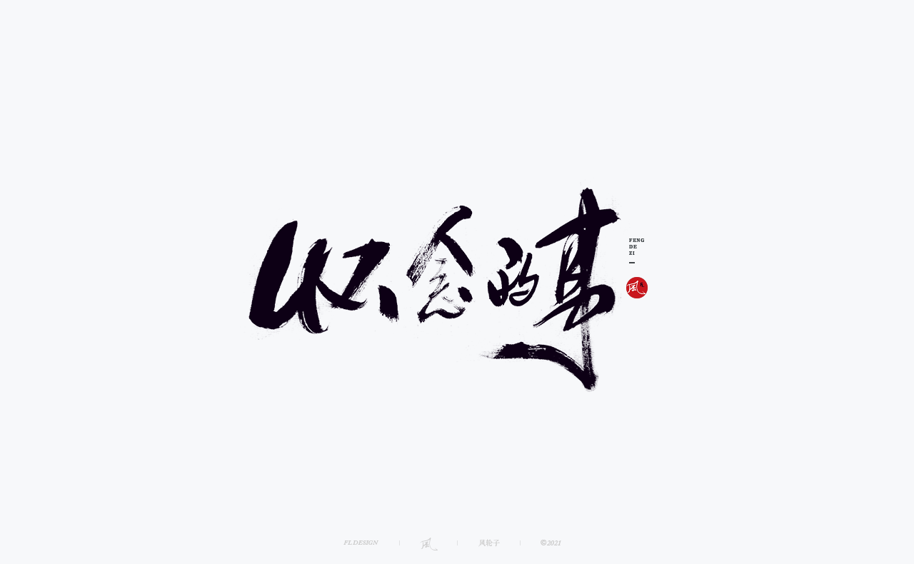 20P Collection of the latest Chinese font design schemes in 2021 #.213