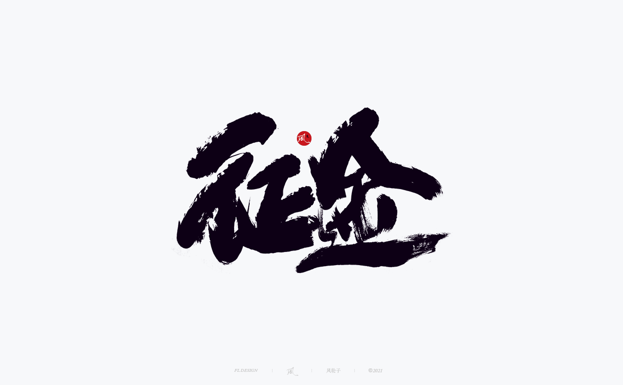 20P Collection of the latest Chinese font design schemes in 2021 #.213