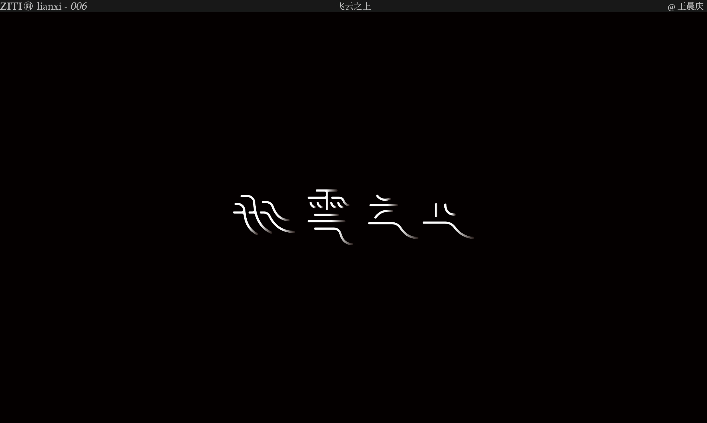 14P Collection of the latest Chinese font design schemes in 2021 #.216