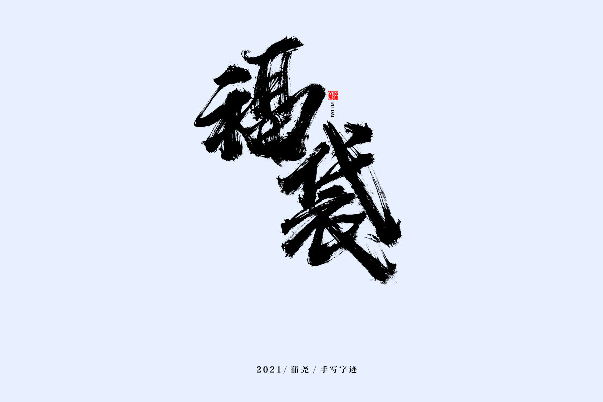 18P Collection of the latest Chinese font design schemes in 2021 #.215