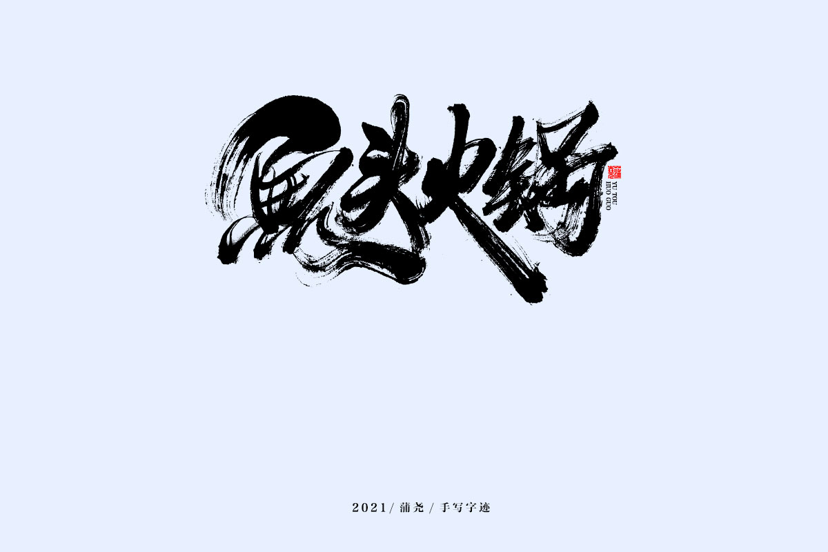 18P Collection of the latest Chinese font design schemes in 2021 #.215