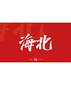 9P Collection of the latest Chinese font design schemes in 2021 #.227