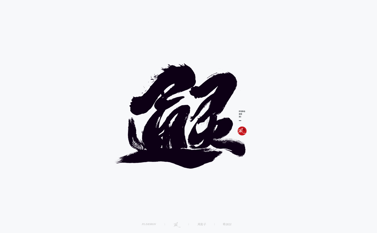 26P Collection of the latest Chinese font design schemes in 2021 #.233