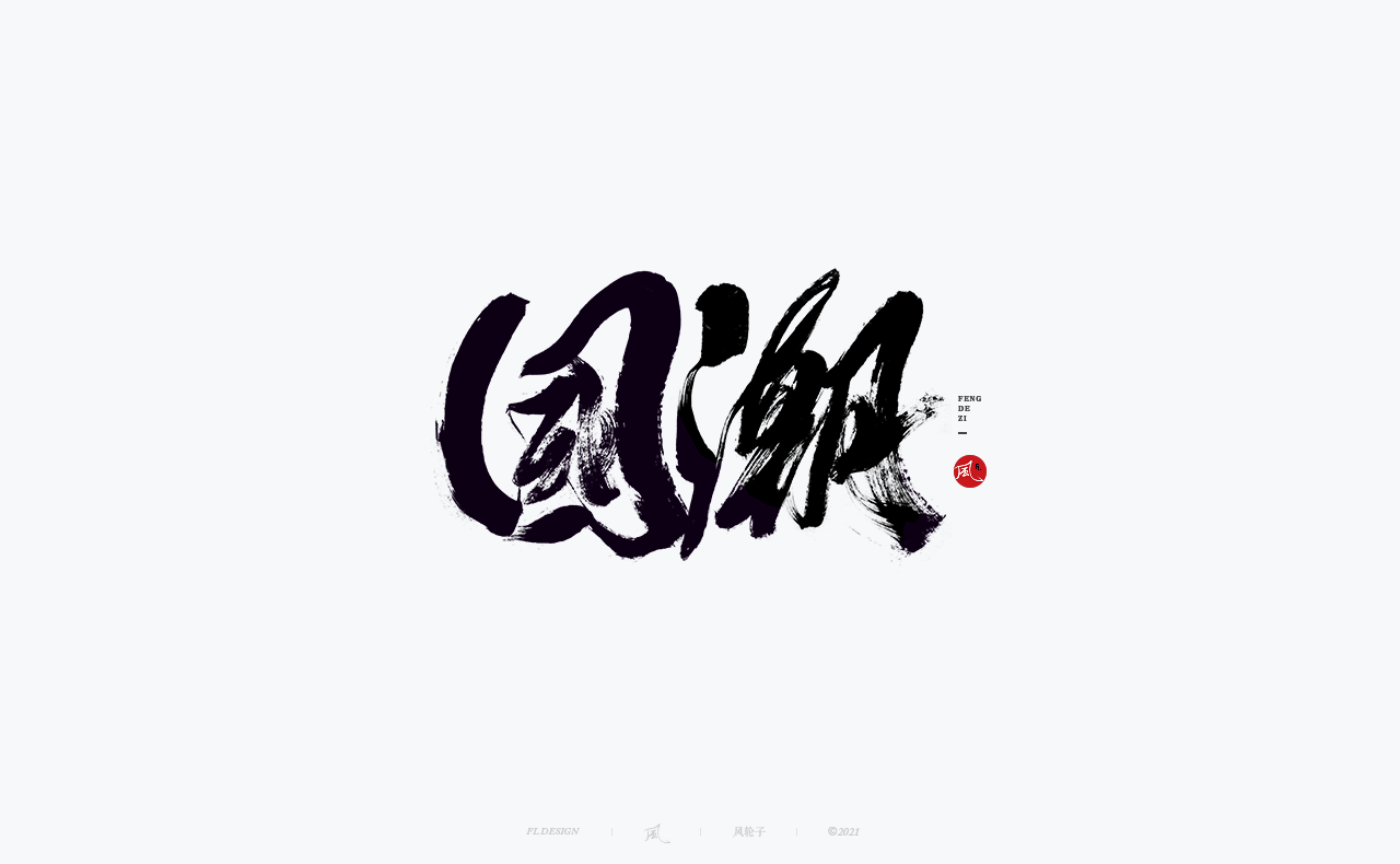 26P Collection of the latest Chinese font design schemes in 2021 #.233
