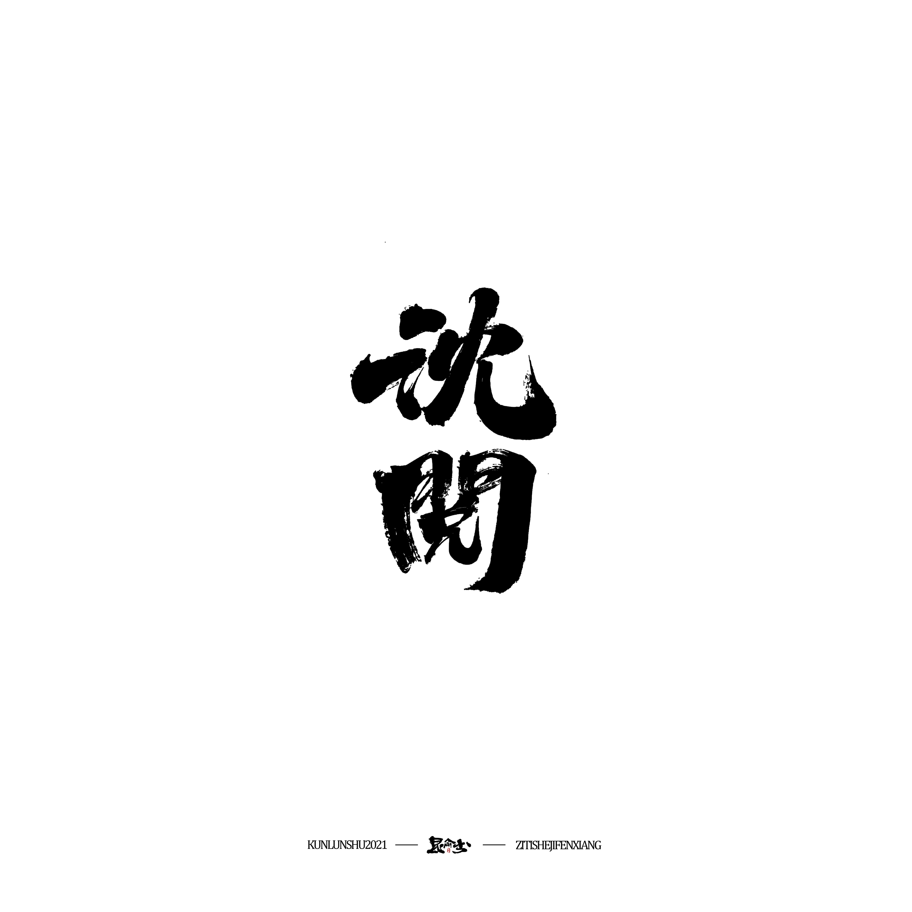 32P Collection of the latest Chinese font design schemes in 2021 #.235