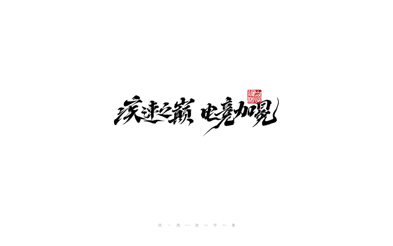 27P Collection of the latest Chinese font design schemes in 2021 #.238