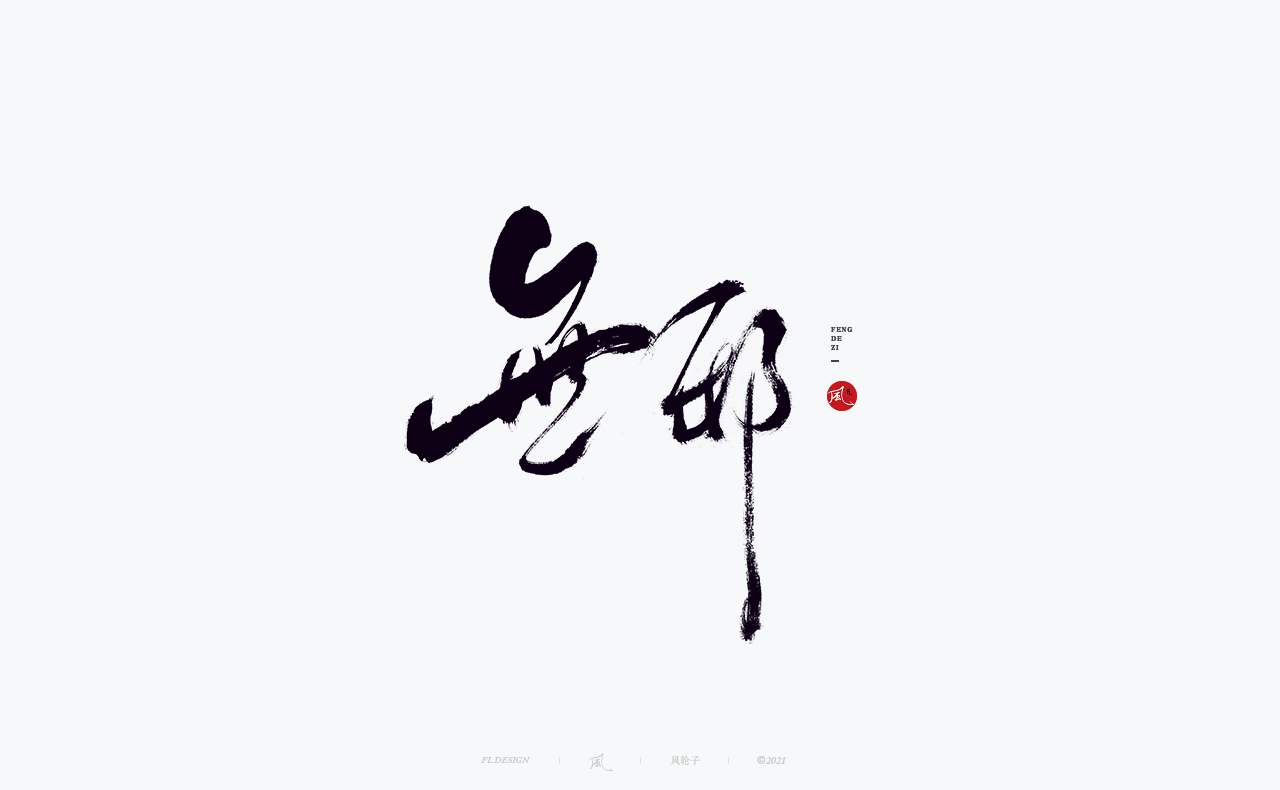 27P Collection of the latest Chinese font design schemes in 2021 #.244