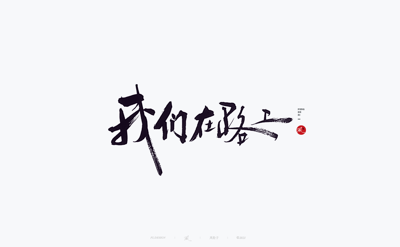 27P Collection of the latest Chinese font design schemes in 2021 #.244
