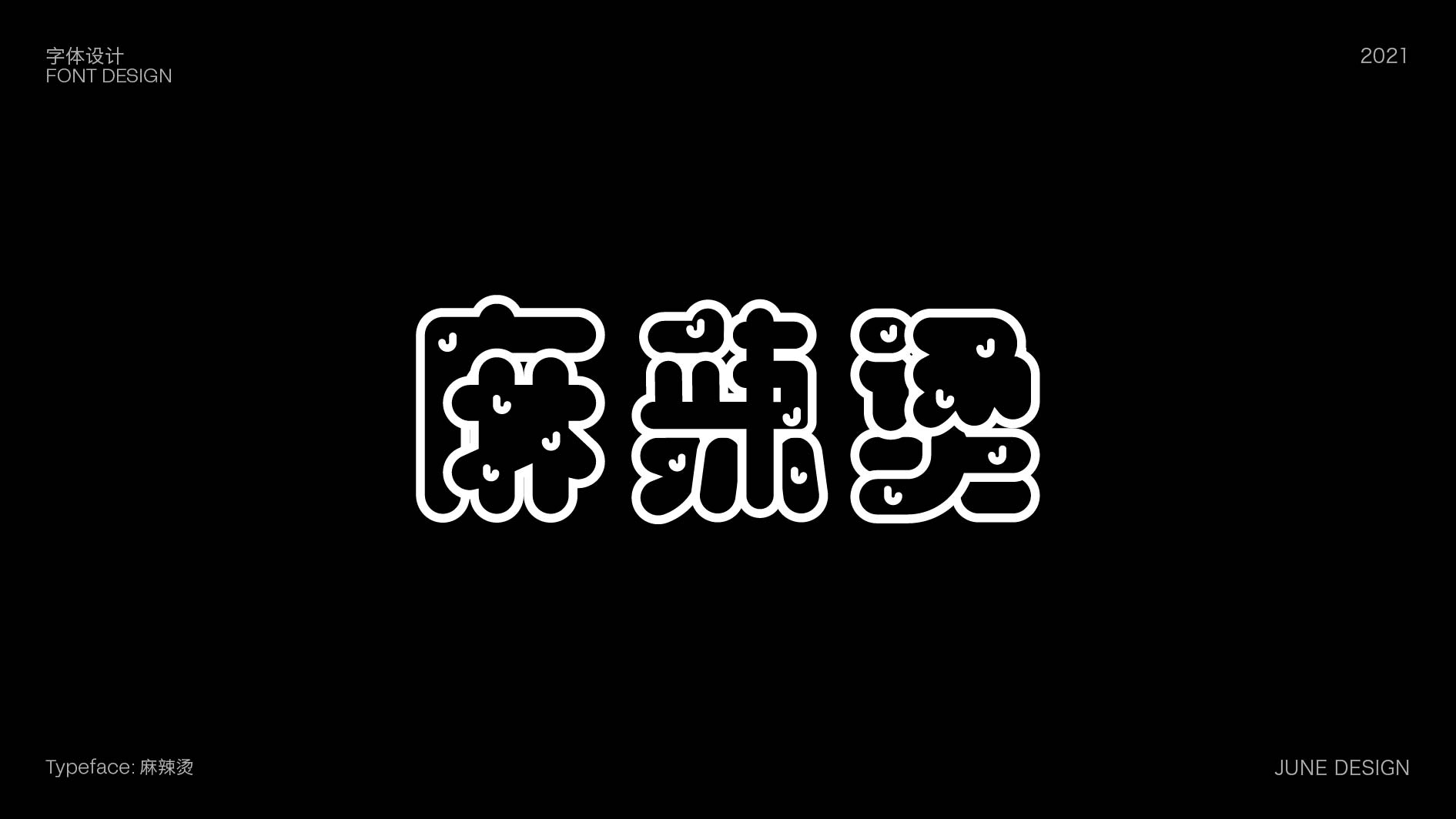 14P Collection of the latest Chinese font design schemes in 2021 #.250