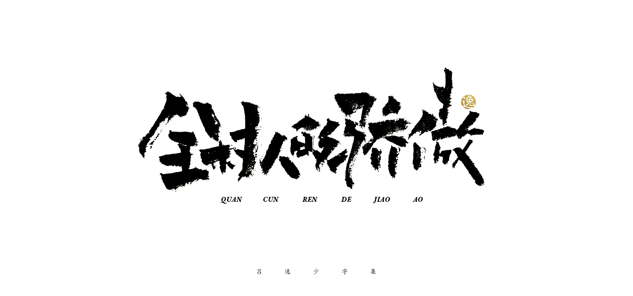 25P Collection of the latest Chinese font design schemes in 2021 #.258
