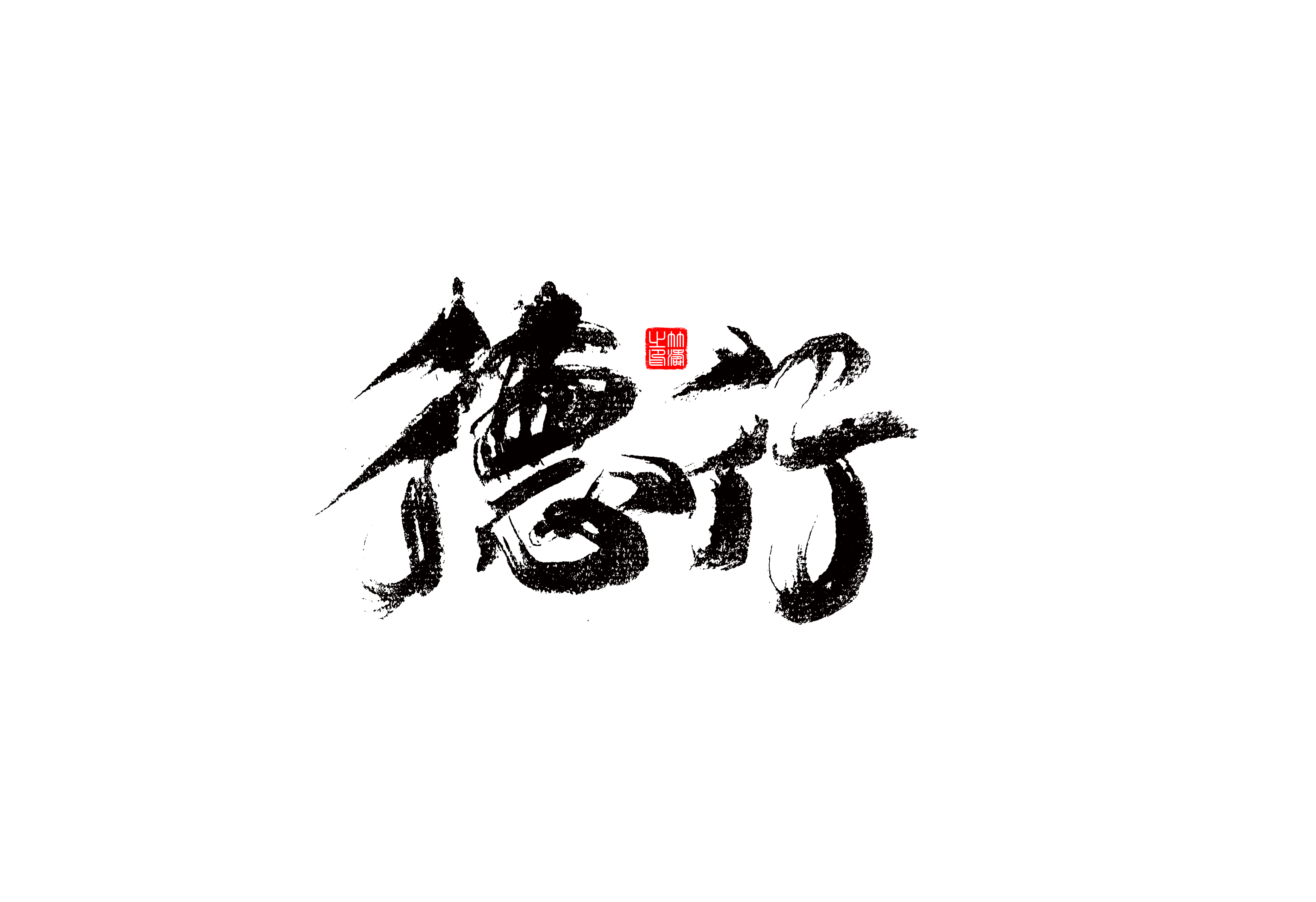 17P Collection of the latest Chinese font design schemes in 2021 #.257