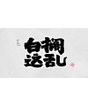 13P Collection of the latest Chinese font design schemes in 2021 #.260