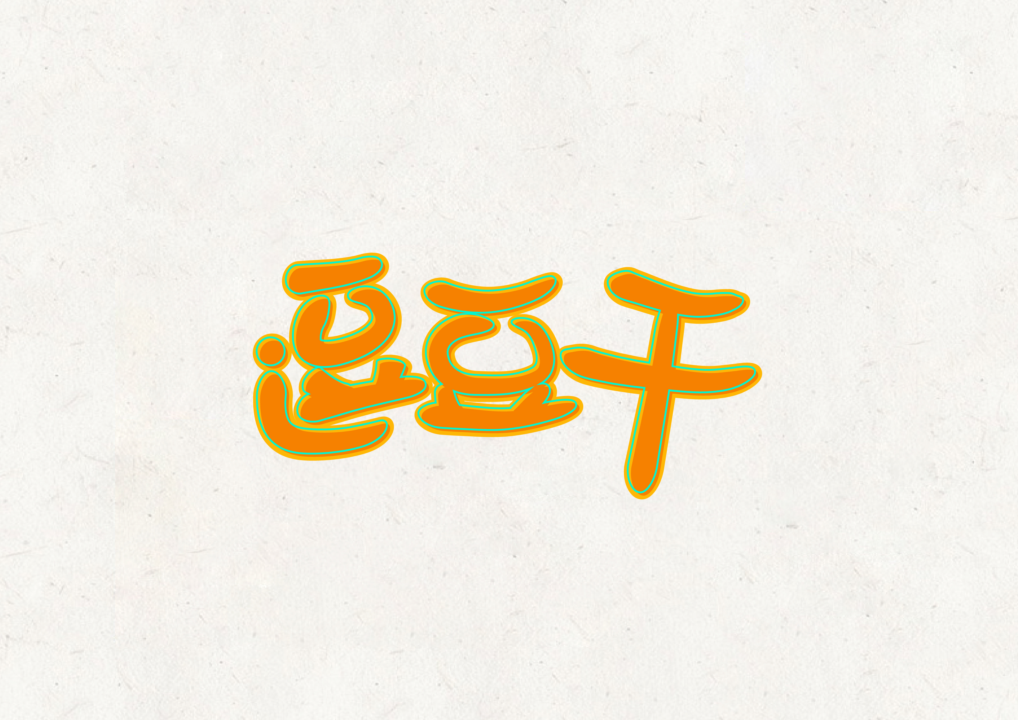 8P Collection of the latest Chinese font design schemes in 2021 #.261