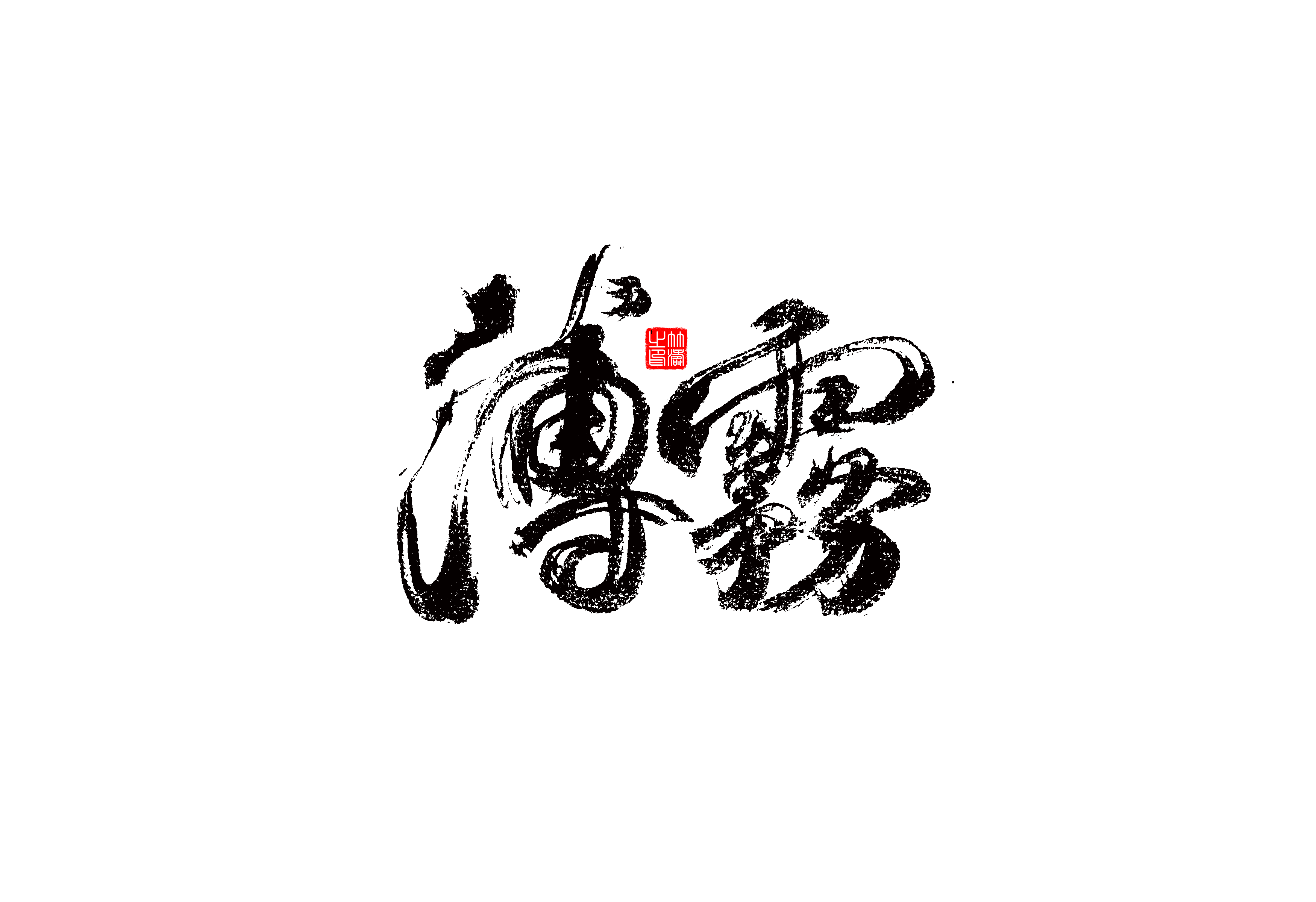 17P Collection of the latest Chinese font design schemes in 2021 #.267