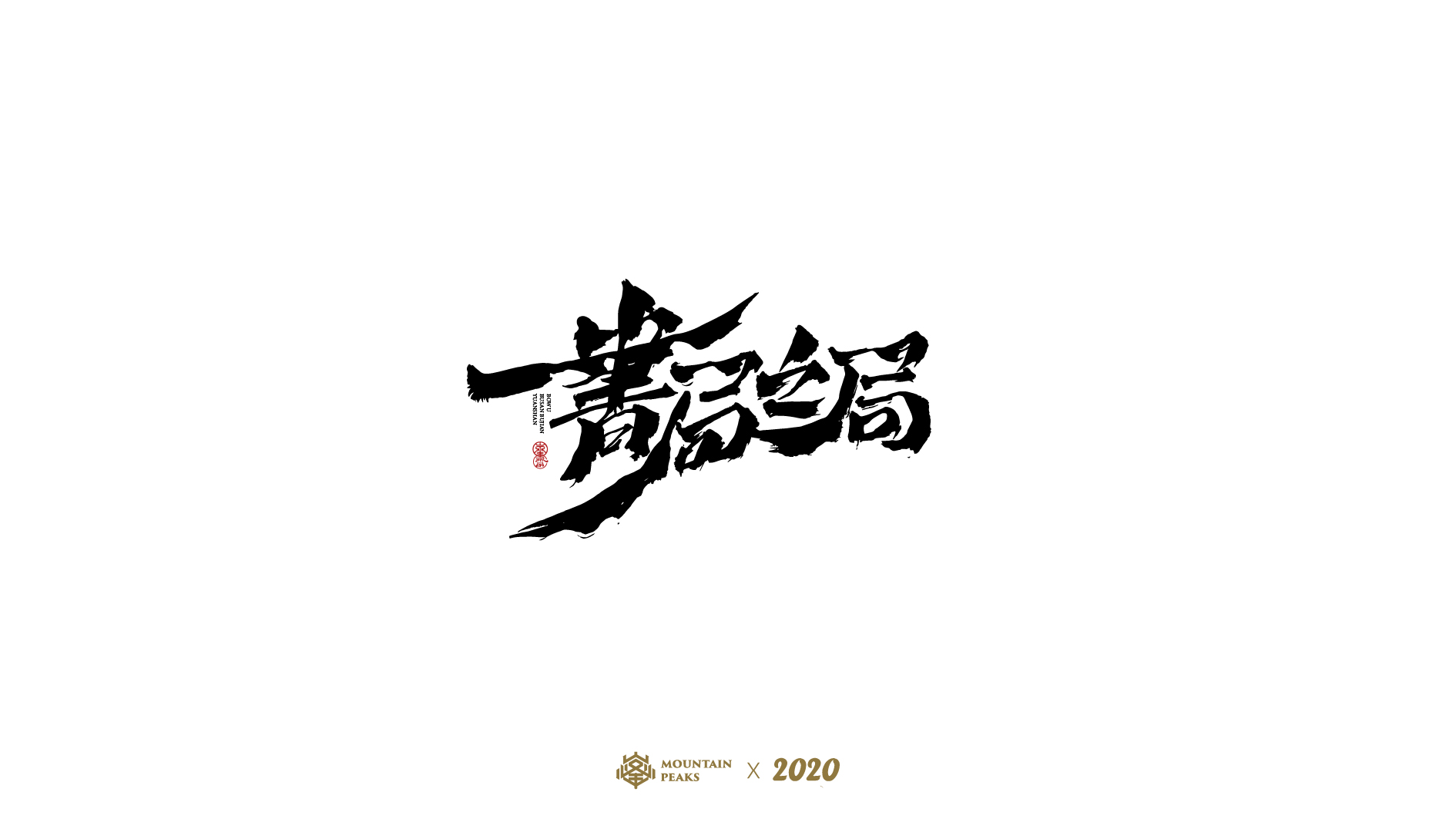 20P Collection of the latest Chinese font design schemes in 2021 #.273