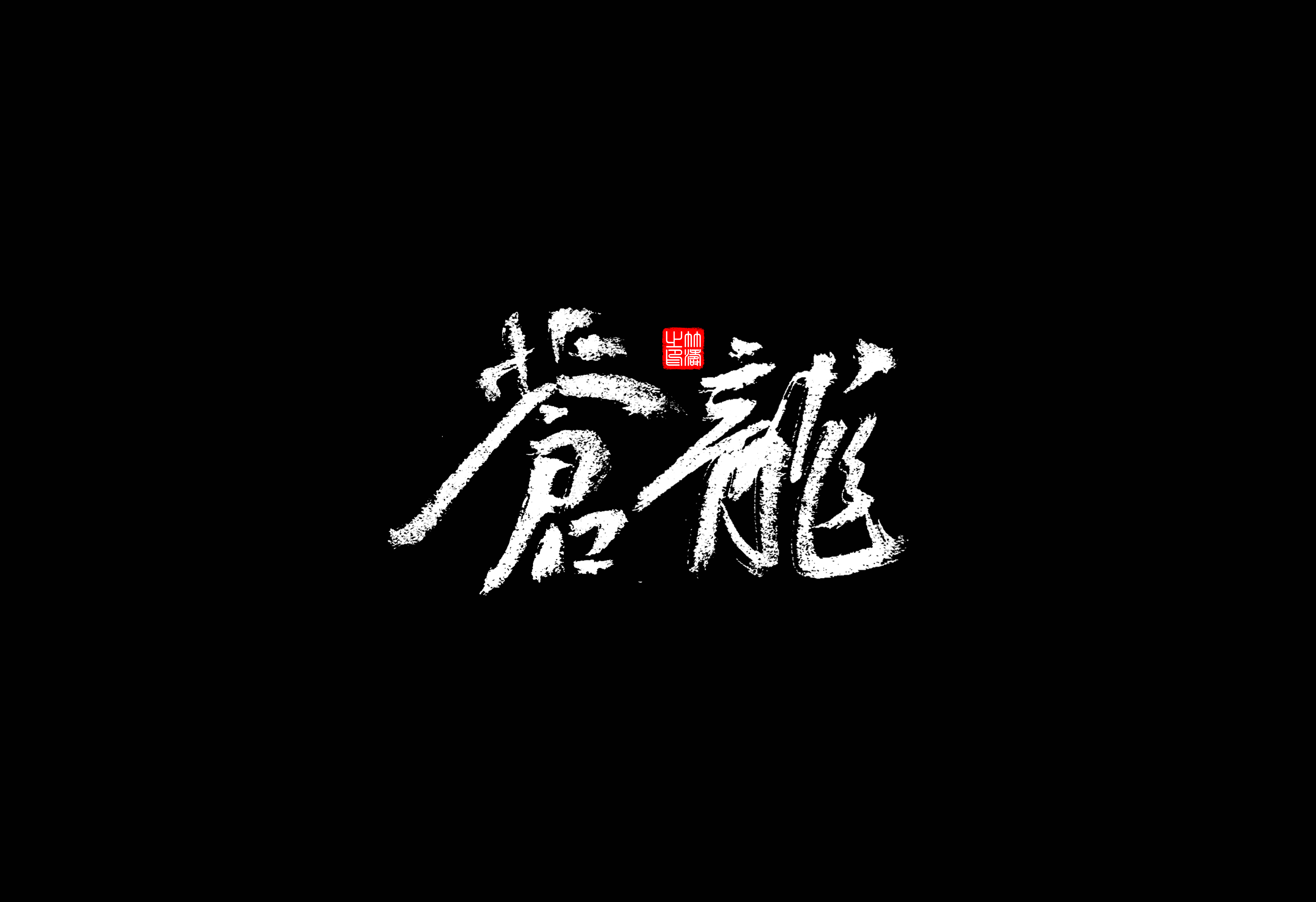 30P Collection of the latest Chinese font design schemes in 2021 #.277