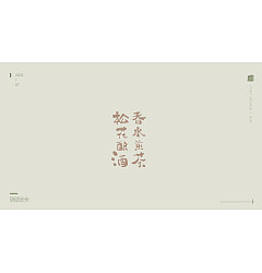 Permalink to 22P Collection of the latest Chinese font design schemes in 2021 #.281