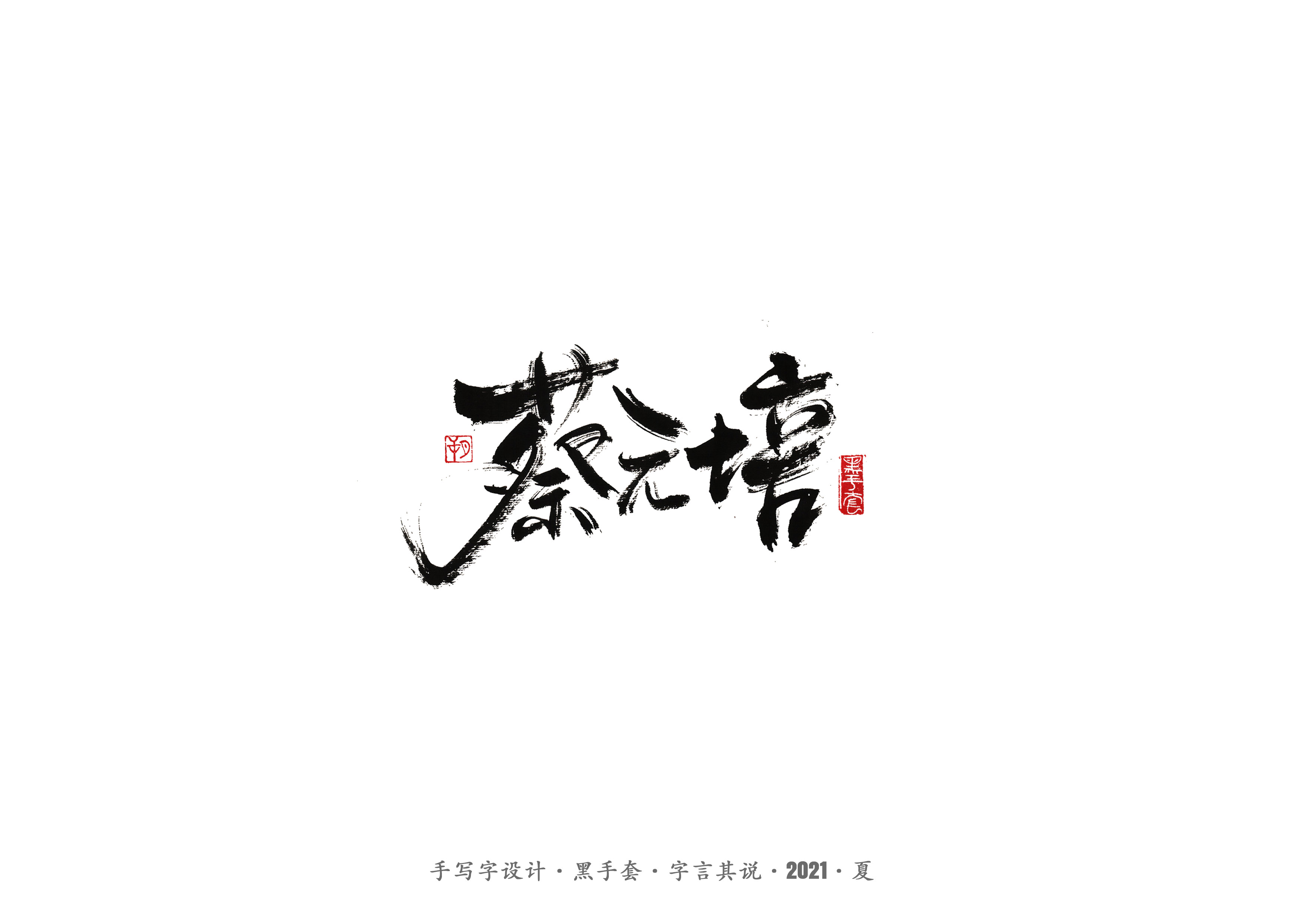 18P Collection of the latest Chinese font design schemes in 2021 #.292