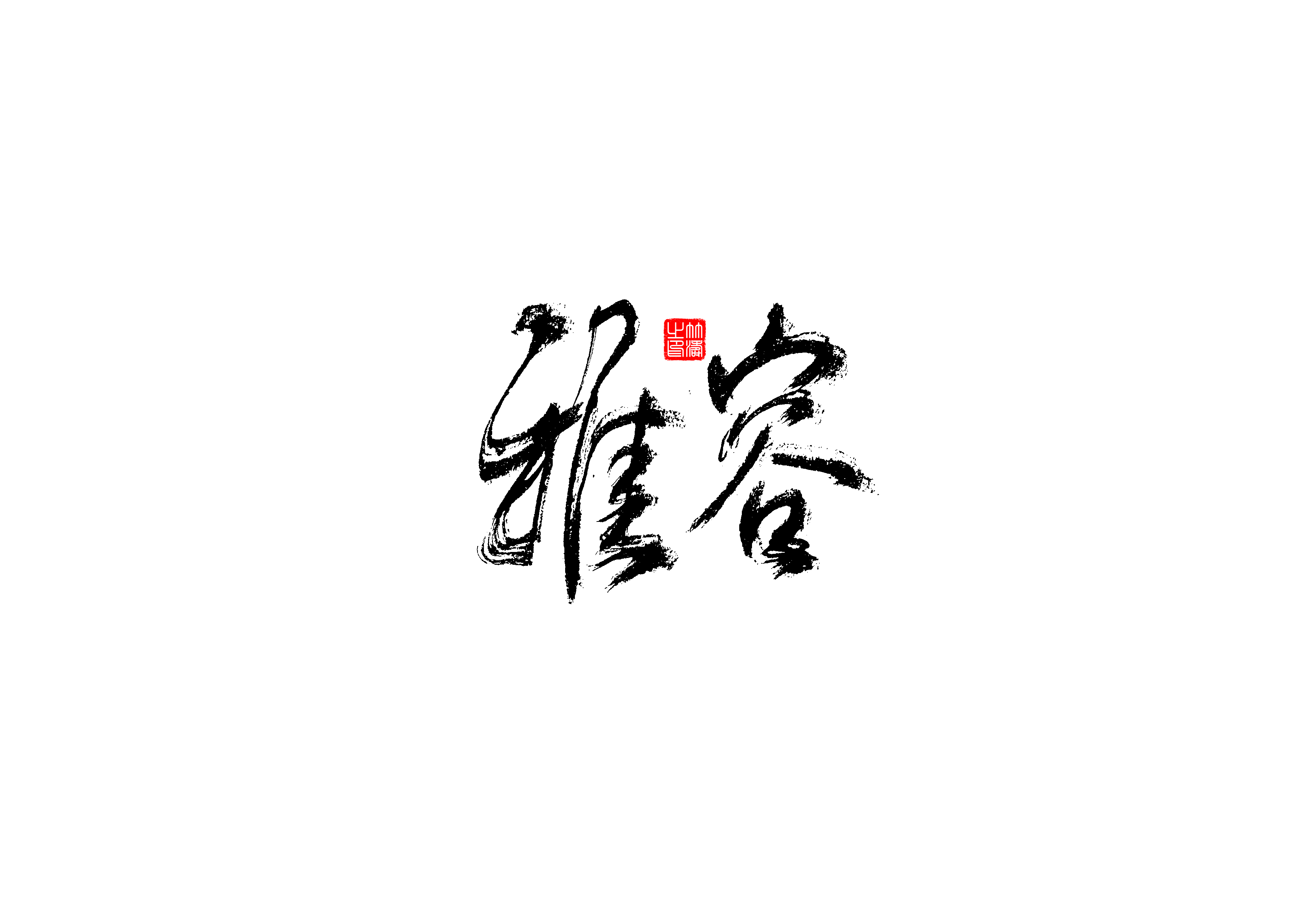 22P Collection of the latest Chinese font design schemes in 2021 #.293