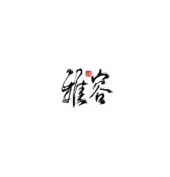 Permalink to 22P Collection of the latest Chinese font design schemes in 2021 #.293