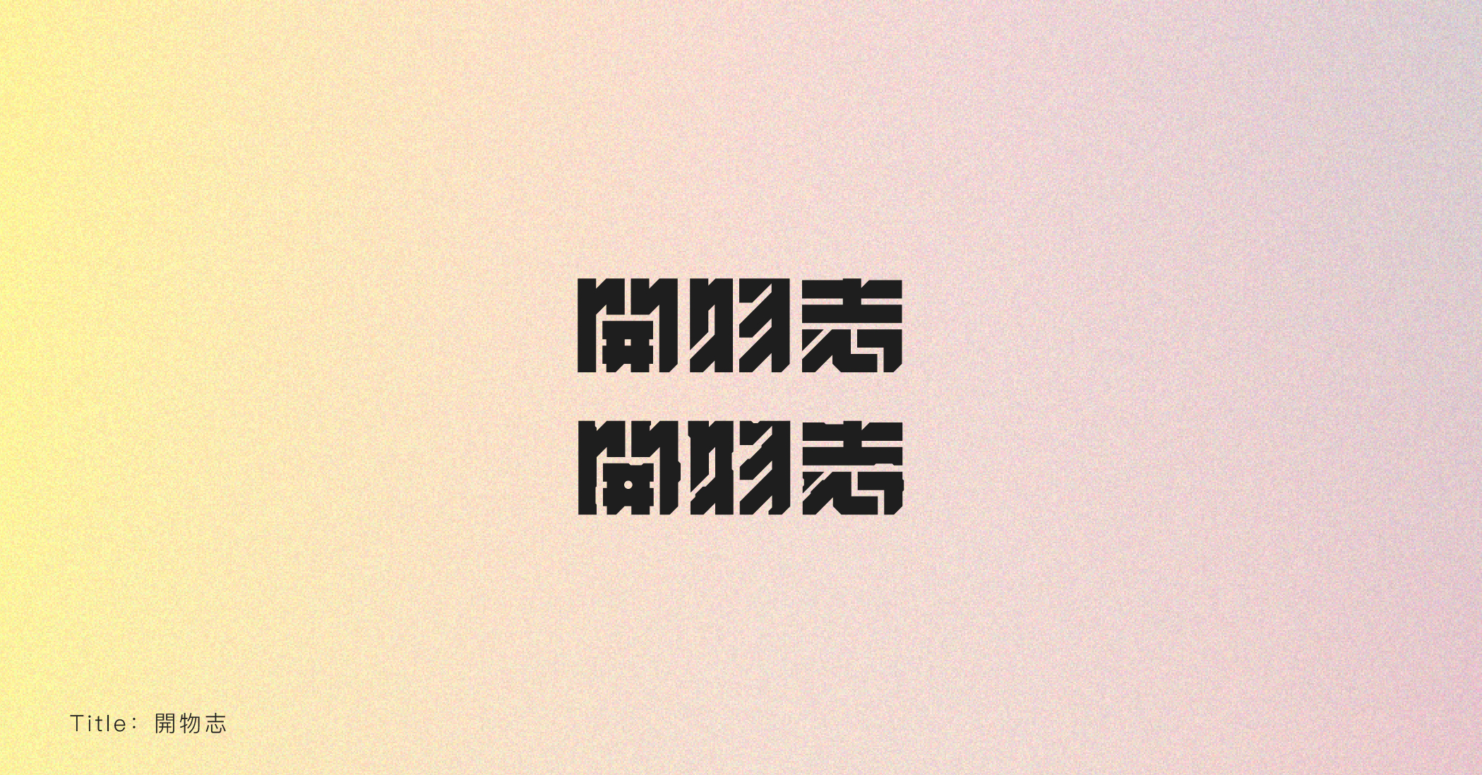 20P Collection of the latest Chinese font design schemes in 2021 #.296
