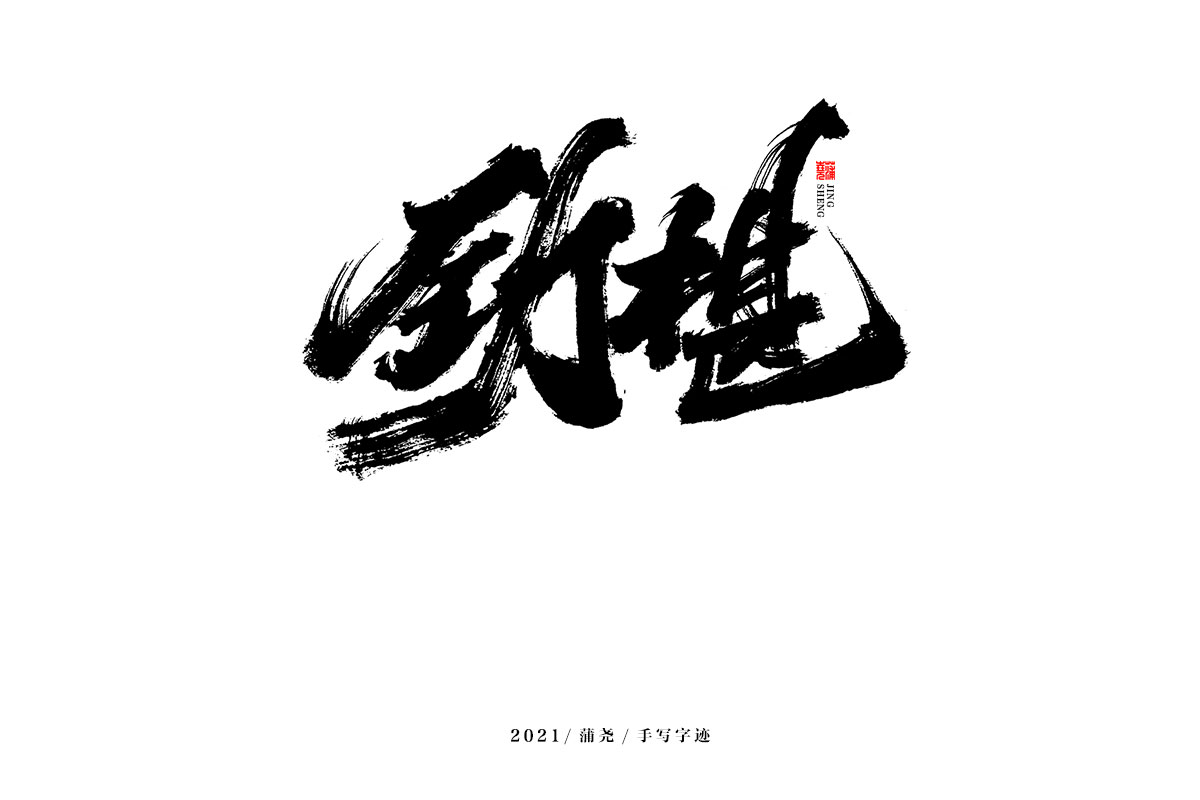 10P Collection of the latest Chinese font design schemes in 2021 #.300