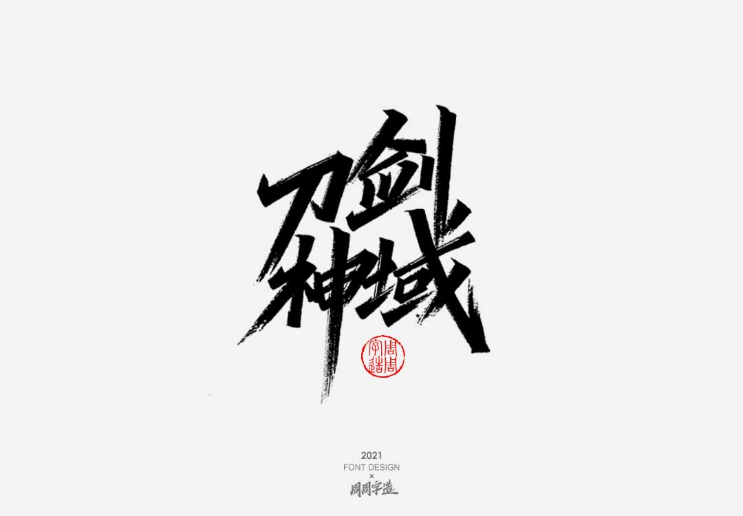 21P Collection of the latest Chinese font design schemes in 2021 #.303